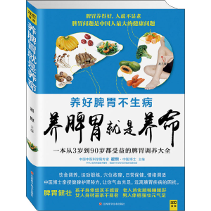 醉染图书养脾胃就是养命9787539052540