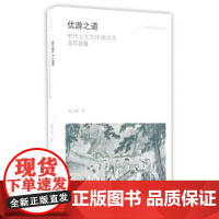 优游之道(宋代士大夫休闲文化及其意蕴)/国学与现代化研究丛书 赵玉强 9787532583218 上海古籍