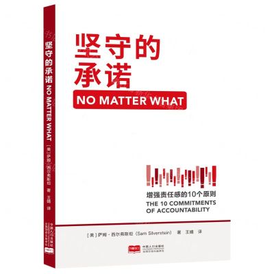 [N]坚守的承诺(增强责任感的10个原则)-9787510176081