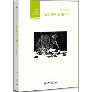 [M]人间万物与精神碎片-9787301224991