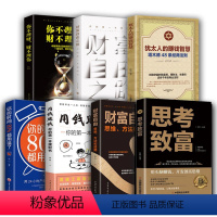 [正版]全7册 财富自由+用钱赚钱+你的时间+财富自由之路+你不理财+犹太人的赚钱智慧+思考致富投资学理财入门基础你的