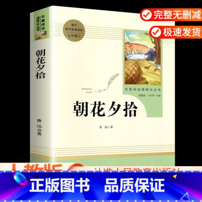 朝花夕拾 [正版]湘行散记原著和镜花缘七年级 课外阅读书完整版无删减白洋淀纪事人教版初中生版阅读名著人民教育出版社语文课