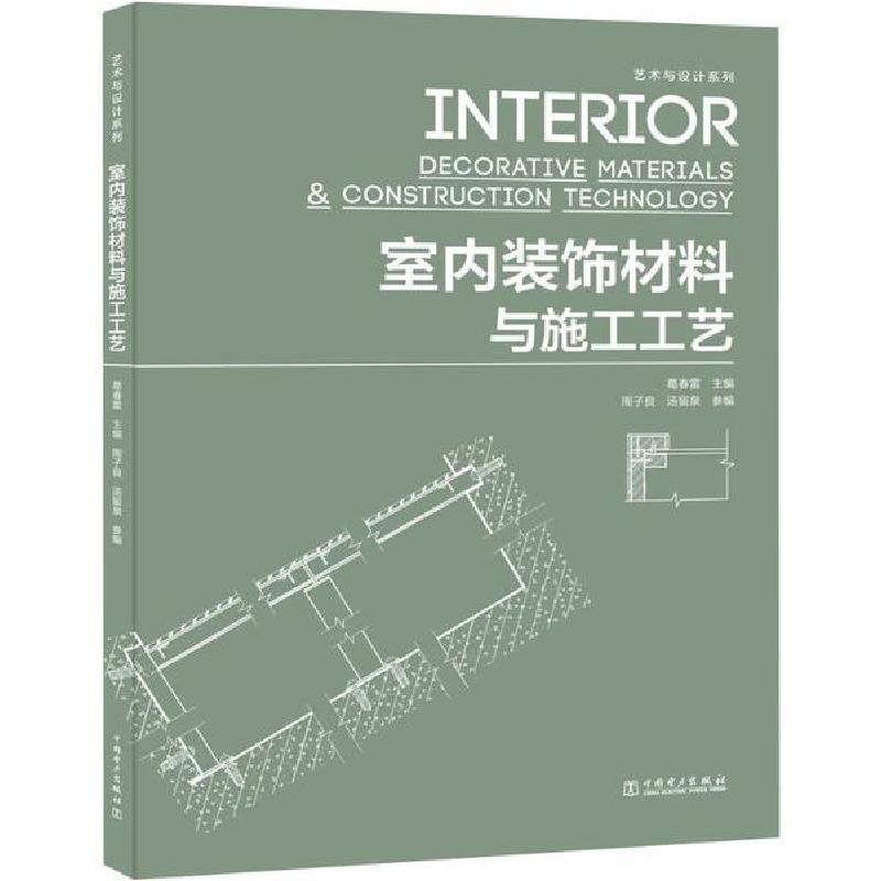 正版新书]室内装饰材料与施工工艺葛春雷9787519837204
