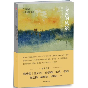 [M]心灵的风景:画笔带我走出抑郁/李子玉-9787508686899