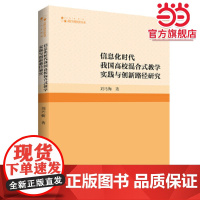 信息化时代我国高校混合式教学实践与创新路径研究