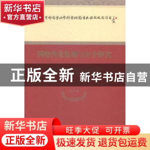 正版 网络舆论监测与安全研究 黄永林 等著 经济科学出版社 9787