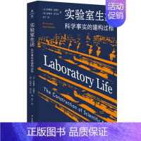 [正版]实验室生活:科学事实的建构过程(薄荷实验)