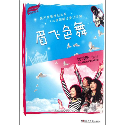 [M]眉飞色舞-9787540454432