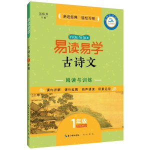 醉染图书1年级/易读易学古诗文9787540353254