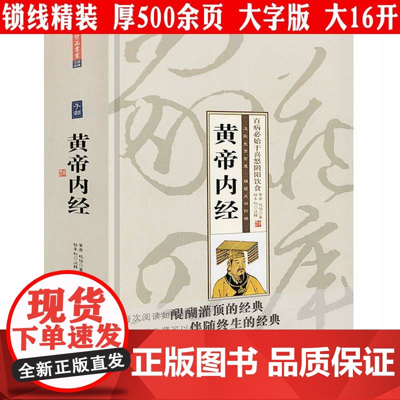 [精装插图版厚500余页]黄帝内经 原文注释译文疑难字注音 四季养生全书食补食疗大全入门中医养生书籍