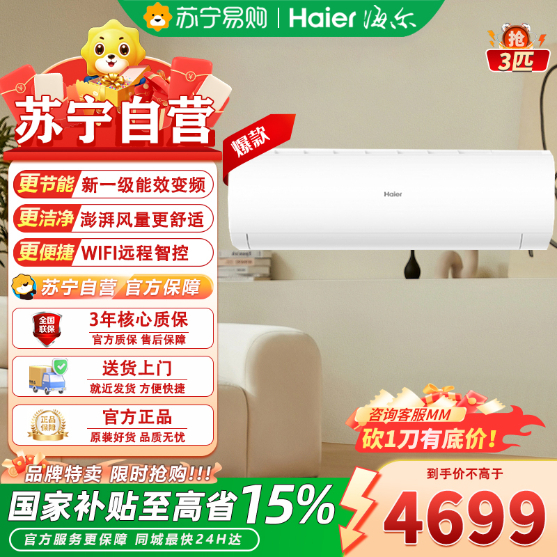 海尔3匹新1级能效自清洁大挂机KFR-72GW强劲节能冷暖白家电34-50㎡