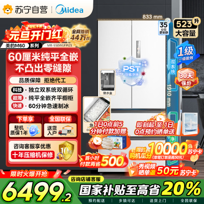 美的(Midea)M60机皇550法式多门超薄纯平全嵌一级除菌净味大容量家用制冰冰箱双系统MR-550WUFIPZE国家