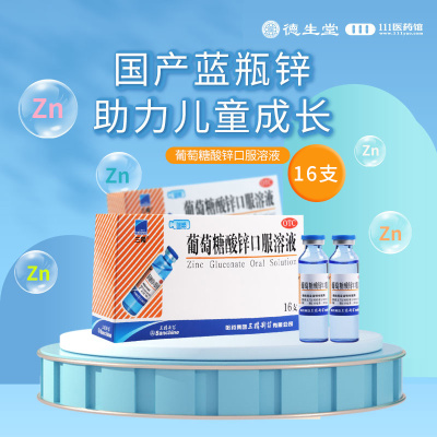 [3盒]三精葡萄糖酸锌口服溶液10ml*16支/盒*3盒用于治疗缺锌引起的营养不良厌食症异食癖口腔溃疡痤疮儿童