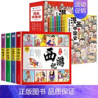 [全套12册]漫画中国史+四大名著连环画 [正版]北京青蓝漫画中国史这才是孩子爱看的史记小学生版写给儿童的中国历史小学生