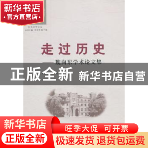 正版 走过历史:魏向东学术论文集 魏向东著 苏州大学出版社 97875