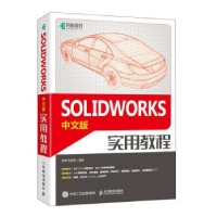 正版新书]SOLIDWORKS中文版实用教程郝勇 施阳和9787115570611