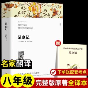 昆虫记(全译本)法布尔七八九年级初高中寒暑假课外推荐阅读书目中外经典小说故事世界名着无删减书籍