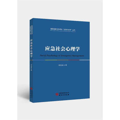 正版新书]应急社会心理学李海南著 著9787519917326