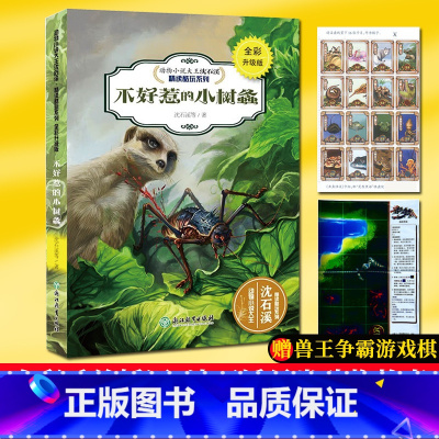 [正版]不好惹的小树螽(全彩升级版) 动物小说大王沈石溪精读酷玩系列 狼王梦作者儿童文学书籍6-12岁三四五六年级小学