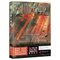 [N]天地大冲撞-9787514621532