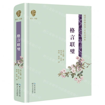 [N]格言联璧(名家注评本)(精)/国学经典丛书-9787570204274