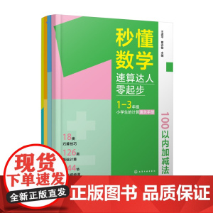 秒懂数学速算达人零起步1-3年全国通用版全套4册144个知识点配解题方法1000道题卡练习题满分思维高效学霸练习册训