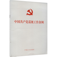 正版新书]中国共产党巡视工作条例中国方正出版社9787517413196
