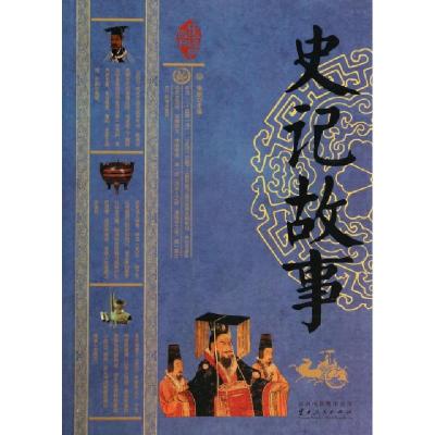 正版新书]史记故事/中华经典藏书张鹏9787222108516