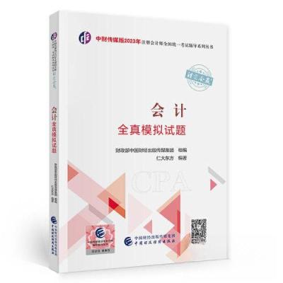正版新书](2023)会计全真模拟试题/中财传媒版2023年注册会计师