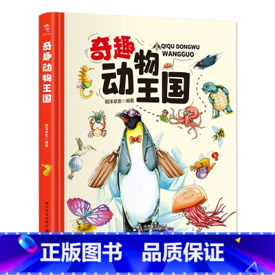 奇趣动物王国 [正版]奇趣动物王国 精装卡书绘本 3-6-8岁青少年儿童科普大百科全书小学123年级揭秘科学动物早教图鉴