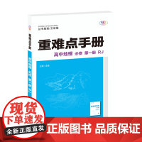 [正版 2025年7月新版] 重难点手册 高中地理必修一册 RJ人教版 高一地理上随书附赠习题参考答案高中同步练习辅导书