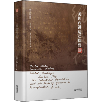 正版新书]美国西进运动探要张友伦9787201177953