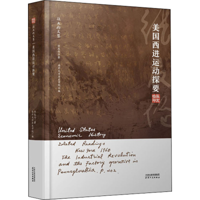 正版新书]美国西进运动探要张友伦9787201177953