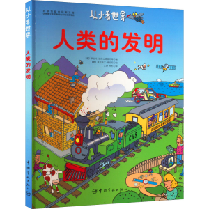 醉染图书人类的发明9787515913513