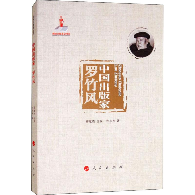 醉染图书中出版 罗竹风9787010190334