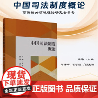 正版 中国司法制度概论 梁平 著 中国法制出版社 9787521633795