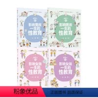 [正版]重要的性 影响男孩女孩一生的性教育生理篇+心理篇(套装4册)解析男孩女孩需知的心理话题家教育儿