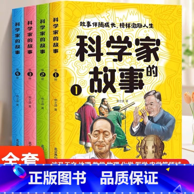 [全4册]科学家的故事 [正版]科学家的故事全4册中国科学家的故事古近代科学家的故事100个外国历史名人非注音版洪涛榜样