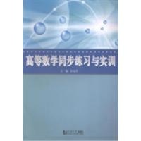正版新书]高等数学同步练习与实训孙旭东9787560856124