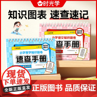 [时光学]小学语文数学公式台历知识图表速查速记大全知识图表速记查知识手册期末复习资料冲刺学霸高效教科版同步知识点手册