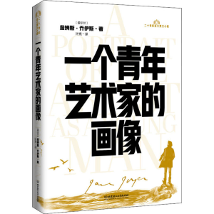 醉染图书一个青年艺术家的画像9787568295963