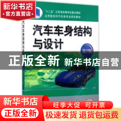 正版 汽车车身结构与设计 智淑亚主编 机械工业出版社 9787111568