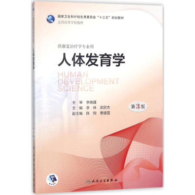 [M]人体发育学-9787117261234
