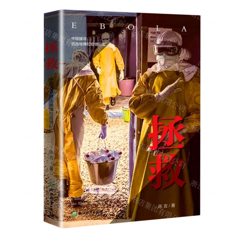 [N]拯救(中国援非抗击埃博拉疫情纪实)(精)-9787572205408