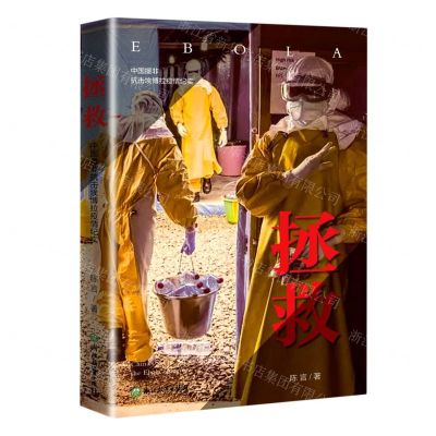 [N]拯救(中国援非抗击埃博拉疫情纪实)(精)-9787572205408