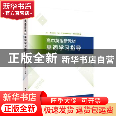 正版 高中英语新教材单词学习指导 郑雄杰 华中科技大学出版社 97