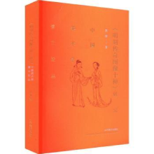 音像明刻传奇图像十种研究饶黎