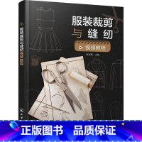 单本全册 [正版]服装裁剪与缝纫视频教程 张灵霞 裙子裤子衬衫西服大衣旗袍款式制图缝制工艺制作方法书籍 97871224
