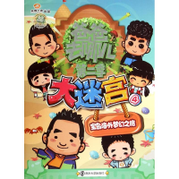 [M]宝岛海外梦幻之旅/爸爸去哪儿(第2季)大迷宫4-9787305143335