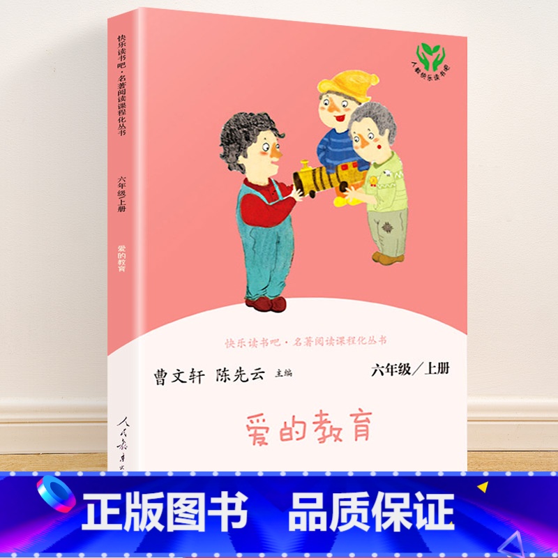 六年级上册 爱的教育 [正版]快乐读书吧六年级上册全套任选 爱的教育 童年 小英雄雨来 人教版 曹文轩人民教育小学阅读课